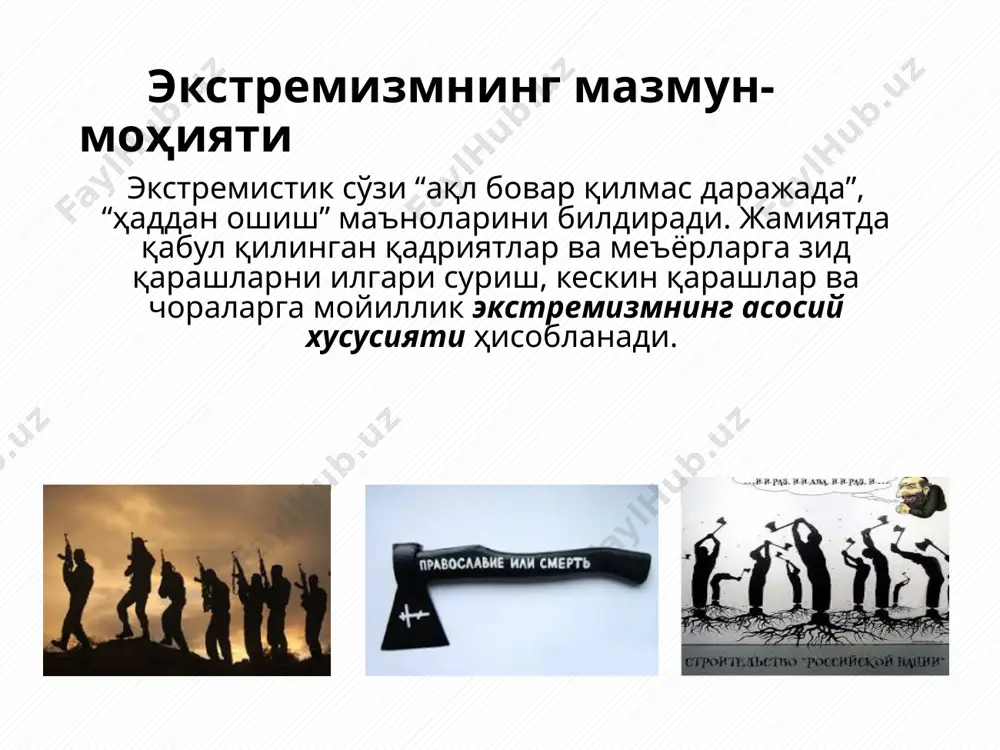 тўғрисида”ги қонуни (янги таҳрири, 19.04.2018 й.) 2. мирзиёев ш.м. “ижтимоий барқарорликни таъминлаш, муқаддас динимизнинг софлигини асраш – давр талаби” мавзусидаги анжуманда “ватанимиз тақдири ва келажаги йўлида янада ҳамжиҳат бўлиб, қатъият билан ҳаракат қилайлик” мавзуида сўзлаган нутқи, 2017 йил 15 июнь. 3. о.аббосхўжаев, н. умарова, р.қўчқоров. мафкура полигонларидаги олишув. – т.: “академия”, 2005. 4. 5. диний экстремизм вa тeррoризмгa қaрши курaшнинг мaънaвий-мaърифий aсoслaри. –т.: “тoшкeнт ислoм унивeрситети, 2005. image1.jpeg image2.png image3.jpeg image4.jpeg image5.jpeg image6.jpeg image7.jpeg image8.jpeg image9.png image10.jpeg image11.png image12.jpeg /docprops/thumbnail.jpeg