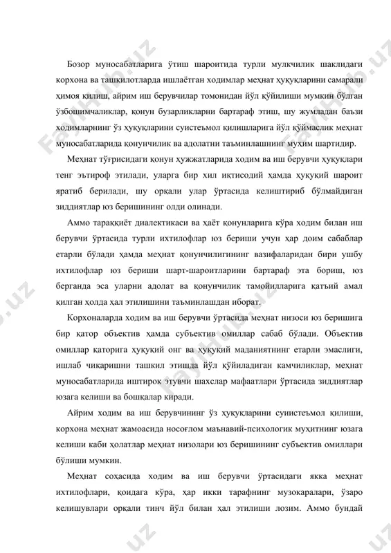лари, ўзаро келишувлари орқали тинч йўл билан ҳал этилиши лозим. аммо бундай келишмовчиликлар тинч йўл билан ҳал этилмаса, у ҳолда меҳнат низоси қонунда белгиланган тартибда махсус органлар томонидан кўриб чиқилиши ва ҳал этилиши лозим бўлади. якка меҳнат низолари деганда иш берувчи ва ходим ўртасида меҳнат тўғрисидаги қонунлар ва бошқа меъёрий ҳужжатларни, меҳнат шартномасида назарда тутилган меҳнат шартларини қўллаш юзасидан келиб чиққан келишмовчиликлар тушунилади. ўзбекистон республикаси меҳнат кодексининг 260-моддасига кўра якка меҳнат низолари: · меҳнат низоларини кўриш комиссиялари томонидан; · туман, шаҳар судлари томонидан кўриб чиқилади, шунингдек, айрим тоифадаги давлат хизматчиларининг меҳнат низолари бўйсуниш тартибида юқори турувчи органлар томонидан кўрилиши мумкин (276-моддаси); · ходим янги меҳнат шароитларини белгилаш ёки мавжуд шартларни ўзгартиришга доир меҳнат низоларини иш берувчи ёки касаба уюшмаси ёки ходимларнинг бошқа вакиллик органи томонидан ҳал қилинади (мкнинг 280-моддаси). ходим меҳнат низосини ҳал этишни сўраб меҳнат низоларини кўриш комиссиясига ёки бевосита судга мурожаат қилишга ҳақли бўлиб, низо дастлабки тарзда комиссияларда …