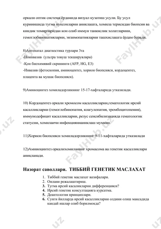 ам беришдан иборат тиббий генетик маслахат вазифалари. ирсий касалликларга диагноз кўйиш, яъни касалликни аниқлаш, бор вазиятни батафсил изоҳлаб бериш,даволаш буйича керакли корсатмалар бериш,профилактика утказиш 2)оилани режалаштиришда келин-куёв орасидаги қариндош-уруғчилик, чала ёки улик бола туғиш, монозиготалик, эгизакларнинг саломатлигини назорат қилиш каби омилларга. алоҳида эътибор бериш лозим. 3)тугма ирсий касал диагностикасидаҳомиладорлик даврда ҳомиладаги туғма ёки ирсий касалликларни аниқларади ирсий касалликлар пренаталь диагностикаси-бу комплекс скрининг, ноинвазион ва инвазион усуллардан фойдалананилади. 4)ирсийгенетикконсултатсиягакурсатма -боланинг туғма ривожланиш нуқсони билан туғилиши. -ирсий касалликлар аниқланган ёки гумон қилинган оилалар. -жисмоний,жинсий ва ақлий ривожланишда орқада қолган болалар. - қайта спонтан аборт, ҳомила тушиши, ўлик туғилиши. -қариндошлар никоҳида. -35 ва юқори ёшдаги аёллар (45 ва ундан юқори эркин) -шажарасида ирсий касалликлар бўлиши. -акушерлик анамнези.(ҳомиладорликнинг ёмон кечиши) -такрор ҳомиладорликни спонтан тўхташи ва оилада туғма ривожланиш нуқсонлари туғилиши. -эстрогениталь касалликлар бўлса (диабет,эпилепсия,вирусли инфекция). -тератоген омиллар таъсири (биологик,химиявий,физикавий). 5)деонтология принциплари:врачнинг бемор билан бўладиган ҳар қандай мулоқотидаги каби, генетик врач ҳам мазкур касалликнинг тафсилотларидан …