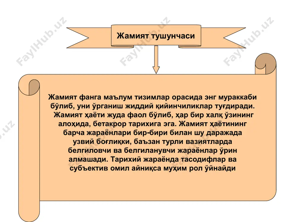 /wiki/image:emile_durkheim.jpg http://en.wikipedia.org/wiki/image:emile_durkheim.jpg 9.3. инсон тушунчаси ва унинг моҳияти фалсафа тарихида инсонга мурожаат этмаган, инсон моддий ва маънавий борлиғининг турли томонларини бевосита ёки билвосита таҳлил қилмаган файласуф ёки фалсафий йўналишни топиш деярли мумкин эмас. аксарият фалсафий ва диний тизимлар катта олам ёки макрокосомга зид ўлароқ, инсонга микрокосом ёки кичик коинот сифатида қараб, уни бутун оламни тушуниш калити деб ҳисоблаганлар. файласуфлар инсон сирининг тагига етиш борлиқ жумбоғининг тагига етиш билан баробар эканлигини қайта-қайта англаб етганлар. форобий айтганидек -”одамлар ўзларининг хос хусусиятларига ва табиий эҳтиёжларига кўра жамият тузадилар. уларнинг ҳаракат ва феълларини даставвал бора-бора одатларга айланадиган табиий қобилиятлар белгилайди”. ўз-ўзингни англа ва шу орқали дунёни англайсан. дунёни инсоннинг теран қатламларига кирмасдан сиртдан билишга бўлган барча уринишлар нарсалар ҳақида фақат юзаки тасаввур ҳосил қилиш имконини беради. инсондан сиртга қараб юрадиган бўлсак, нарсалар моҳиятини ҳеч англай олмаймиз, зеро бу моҳият инсоннинг ўзида мужассамлашган. 15 фалсафа тарихида инсон муаммоси инсон ҳар сафар мутафаккирлар диққат марказидан ўрин …