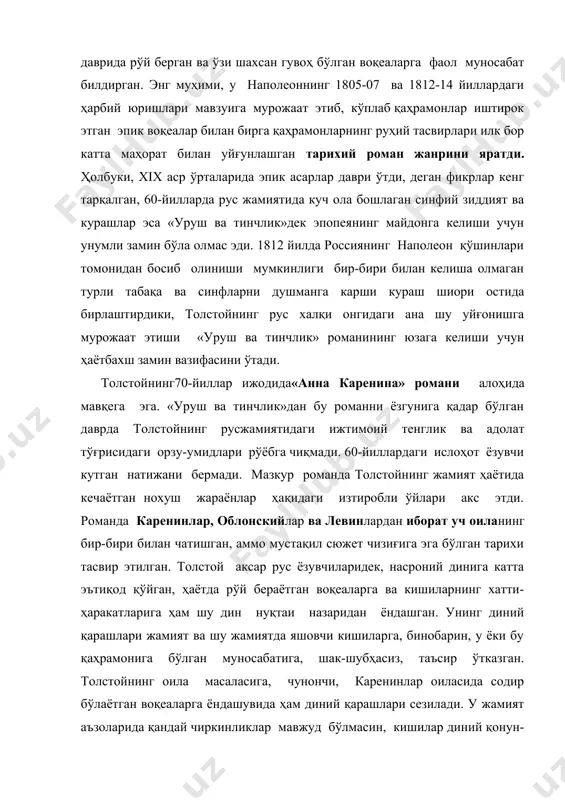 арашлари сезилади. у жамият аъзоларида қандай чиркинликлар мавжуд бўлмасин, кишилар диний қонун-қоидалар доирасида ҳаракат қилишлари лозим, акс ҳолда жамият ҳалокат сари боради, деган фикрдан келиб чиқиб, қаҳрамонлар образини яратади. 70-йилларда руҳий изтироб ичида яшаган толстой ўз ҳаёт йўлини қайта назардан ўтказди ва шу жараёнда ижтимоий келиб чиқиши, тарбияси ва ҳаёт йўли билан боғлиқ жамият қатламининг маънавий асослари ёлғонга асосланган, деган хулосага келди. унинг бундай қарашлари «иқрорнома» (1880) ва «эътиқодим нимада?» (1884) асарларида ўз ифодасини топди. толстойнинг шу даврда ёзган асарлари орасида «иван ильичнинг ўлими» (1886), «крейцер сонатаси» (1889) қиссалари, айниқса, эътиборга лойиқ. толстой 80-йилларда драматургия жанрларида ҳам ижод қилиб, «зулмат ҳокимияти» (1886) драмаси ва «маърифат мевалари» (1890) комедиясини ёзади. бу асарларда қишлоқ аҳлидаги жаҳолат, шаҳар маданиятининг қишлоққа кўрсатаётган салбий таъсири катта бадиий куч билан тасвирланган. толстой дунёқарашида тобора кучайиб бораётган зиддиятлар унинг сўнгги йирик асарларидан бири— «тирилиш» романи (1889-99) да ўз аксини топди. ҳаётда бўлиб ўтган оддий воқеа - бир …