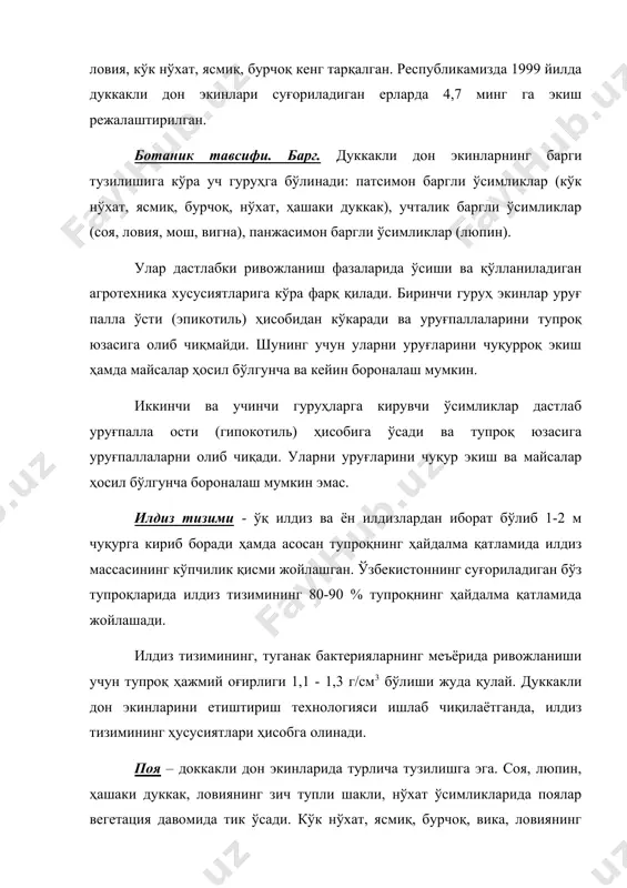 аш, 6) дуккакларни ҳосил бўлиши, 7) пишиш, 8) тўла пишиш. биологик хусусиятлари. ҳароратга талаби. дуккакли дон экинлари ўсиш даврида ҳароратни турлича талаб қилади. уруғлар канча паст ҳароратда униб чиқса, уларни паст ҳароратдан зарарланиши шунча кам бўлади. кўк нўхат ва ясмиқ униб чиқиш фазасида 8 0с, люпин ва ҳашаки дуккак 6 0с, соя 3-4 0с савуққа бардош беради. совуққа энг чидамсиз ўсимлик ловия ва мош –1 0с нобуд бўлади. ўсимликларнинг кейинги ривожланиш фазаларида уларни паст ҳароратга чидамлиги пасайиб боради. аниқса, доннинг тўлиши ва пишиши фазаларида ҳароратга талаб ортади, бу хусусият дуккакли экинларни шимолий минтақаларга жойлаштириш имкониятини чеклайди. намга талаби. дуккакли дон экинлари ғалла экинларига нисбатан нимликка талабчан. улар сизот сувлар яқин жойлашган тупроқларда ёмон ўсади. соя, кўк нўхат, ҳашаки дуккак, люпин намга жуда талабчан. энг қурғоқчиликка чидамли дуккакли дон экинлари нўхат ва бурчоқ. ловия ва ясмиқ оралиқ ўринни эгаллайди. тупроқда оптимал намлик чднс 100 % дан 60 % бўлганда, ўсимликлар яхши …