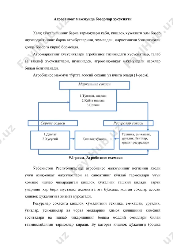 рлаш ва қайта тайёрлаш. бу соҳа мажмуа ва унинг алоҳида тармоқлари фаолиятини яхшилашни таъминлайди. агросервис соҳасига кирадиган давлат структуралари ва хусусий структуралар бозор муносабатларининг чуқурлашуви билан тобора муҳим аҳамият касб этади. агробизнес маркетинг соҳаси қишлоқ хўжалиги маҳсулотларининг даладан (фермер хўжаликларидан) истеъмолчигача ҳаракатланишини, яъни маҳсулот тўплаш, сақлаш, қайта ишлаш ва сотишни таъминлайдиган барча тармоқларни ўз ичига олади. ушбу соҳада давлат ва аҳолининг қишлоқ хўжалиги маҳсулотларига бўлган эҳтиёжлари аниқланади, чунки у бозор иқтисодиётининг учта саволига жавоб беради: «нима ишлаб чиқариш керак?». «қанча ишлаб чиқариш керак?». «қандай нархда сотиш керак?». унинг таркибига улгуржи ва чакана савдо корхоналари, омборхоналар, тайёрлов корхоналари, қайта ишлаш корхоналари, биржалар, кимошди савдолари ва ҳ.к. киради. маркетинг соҳасининг роли жуда катта бўлиб, бозор томон ҳаракатланиш билан янада ўсишда давом этади. пировард натижада у агробизнеснинг бошқа соҳалари орасида бирламчи аҳамиятга эга бўлади. масалан, ақшда агросаноат мажмуининг якуний маҳсулот структурасида маркетинг соҳасига унинг қиймати 75%и, россия федерациясида эса - атиги 25% атрофида …