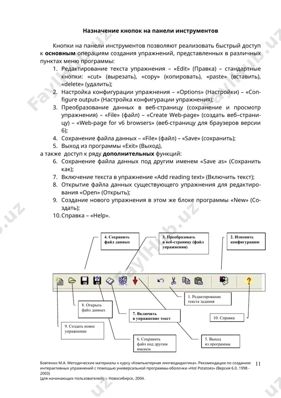 ключить текст); 8. открытие файла данных существующего упражнения для редактирования «open» (открыть); 9. создание нового упражнения в этом же блоке программы «new» (создать); 10. справка – «help». * кроме того, в ряде блоков программы на панель инструментов выносятся и другие кнопки – для быстрого доступа к операциям, необходимых только для создания определенных типов упражнений (например, автоматическое создание сетки кроссворда в jcross, выполнение заданий с помощью перемещения мышью в jmatch, вставка гиперссылок, рисунков, объектов и др.) 2.1. ввод данных 1. запустить программу hot potatoes; 2. выбрать необходимый блок программы с помощью значков (картофелин) на экране или с помощью пункта меню «potatoes» (упражнения); 3. в рабочей области выбранного блока ввести языковой материал упражнения, а также дополнительные тексты, гиперссылки и иллюстративный материал (изображения, звук, видео). тексты заданий можно ввести с помощью клавиатуры или скопировать из готовых файлов. *наличие электронных копий текстов упражнений значительно ускоряет работу. 4. при необходимости внести изменения в настройку конфигурации …