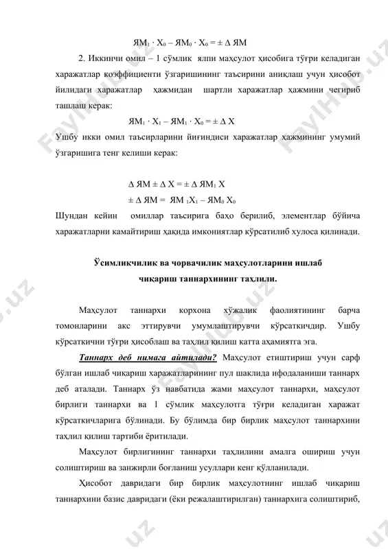 риш харажатлари ҳажмининг ўзгариши; 2) 1 гектар экин майдонидан олинган ҳосил (ёки 1 бош молдан олинган маҳсулот) миқдорининг ўзгариши (ҳосилдорлик ёки маҳсулдорликнинг ўзгариши). ушбу омиллар таъсирини «занжирли боғланиш» усули орқали аниқлаймиз. таннарх таҳлилини ўсимликчилик маҳсулоти мисолида кўриб чиқамиз. таннархнинг ўзгаришига омилларнинг таъсирини аниқлашдан олдин 1 ц. маҳсулотнинг шартли таннархини аниқлаб олиш зарур. шартли таннарх қандай аниқланади? шартли таннархни (zш) аниқлаш учун ҳисобот йилидаги 1 гектар экин майдони ҳисобига сарф бўлган харажатлар ҳажмини (их1) базис йилидаги ҳосилдорлик даражасига (ҳ0) бўлиш керак: 1 гектар экин майдони ҳисобига тўғри келадиган харажатлар суммасини аниқлаш учун у ёки бу экин тури учун қилинган жами харажатлар ҳажмини ((qz) шу экин майдонига (м) бўлиш керак: . шартли таннарх аниқлангандан кейин маҳсулот бирлиги таннархини таҳлил қилиш мумкин, яъни ҳар бир омилнинг таъсирини аниқлаб, унинг даражасига баҳо берилади. таҳлил қуйидаги тартибда амалга оширилади. биринчи навбатда 1 ц. маҳсулот таннархининг умумий ўзгариши аниқланади. бунинг учун ҳисобот йилидаги 1 ц. маҳсулот …