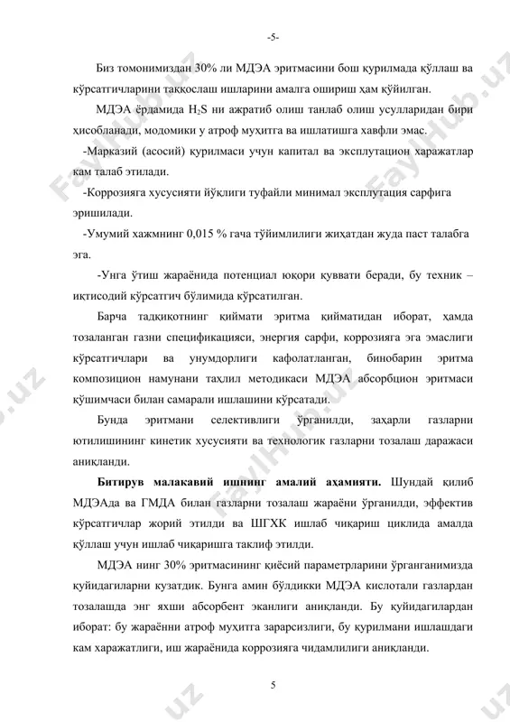 капитал харажатларни камайтириш абсорберда кам миқдорда тарелка, аминренгенаторни насосни аминни иссиқлик алмашуви размерини камлиги, бундан ташқари со2 газни анча паст даражада ютиши қайнатгични ўлчамини камайишига олиб келади. - водород сульфиднинг ажратилишидан фойда чиқариш абсорбентни юқори концентрацияси унинг хажмини айланма ҳаракат қилувчиияси пасайишига олиб келади. - электр энергиясини ва буғ чиқимини пасайиши - абсорбентни йўқотилишини такрорланмаслиги унинг буғларини паст эластиклиги оқибатида қисқариши - оксидли газларда водород сульфидни таркибини кўпайиши, у клауснинг қурилмасида олтингугуртни киришини кўтаради. техник иқтисодий кўрсатгичлар натижаси мдэа ни қўллаганда анча юқори мэа ва дэа га нисбатан. маълумотда фақат буғлар 35 – 40 % га тежалади[3,4]. 1.2. кислотали газларни ютишда қўлланиладиган абсорбентлар ва уларнинг сувдаги эритмалари табиий газ таркибидаги агрессив компонентларни ютилишини барча жараёнларида у ёки бу ютувчилар ишлатилади. улар қанча қаттиқ бўлса, шунча суюқ бўлади. суюқ ютувчилардан биттаси этаноламин ҳисобланади. этаноламин рангсиз қовушқоқ, гигроспопик суюқлик. у сув ва қуйи спиртлар билан ҳар хил нисбатда аралашади. этаноламинда водород боғланиш …