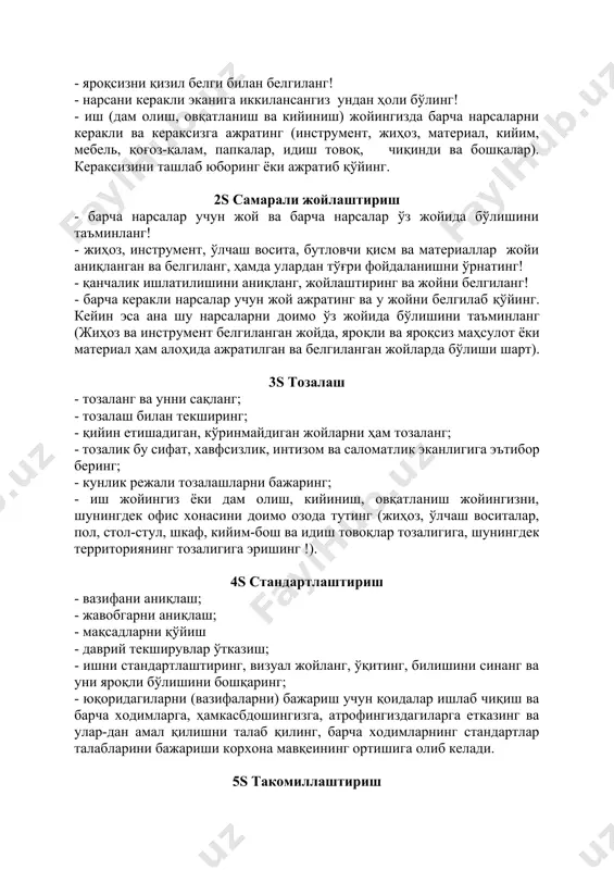 атераиллар доимо ўз жойида сақланади, бу билан хатолар олди олинади. ҳаражатлар - барча нарсани тоза ва ўз жойида бўлиши беҳуда ҳаракат-ларни олдини олади - ҳаражатлар тежалади. 6.2 визуал бошқарув қўйилган мақсадга эришганлик, хавфсизлик ва сифатни таъминлаш кўрсаткичлари ва муаммоларни эслатувчи ва огоҳлантирувчи кўргазмали визуал методдан фойдаланиш. маълумотларни содда, тушунарли, кўзга якқол кўринарли ва эслаб қоладиган шаклда тузиш орқали талаб ва натижаларни ходимларга етказиш қўйилган мақсадларга эришишни оширади. визуал бошқарувни жорий этиш босқичлари ● заруриятни аниқлаш; ● визуаллаштириш турларини аниқлаш: - стандарт талабларини ўрнатиш; - оддийликни таъминлаш; - маълумотларнинг аҳамиятини етказиш. ● жорий этиш ва мониторингни таъминлаш; ● даврий текшириш орқали яроқлигини таъминлаш. нималардан фойдаланса бўлади? - стандартларни кўра оладиган қилиш; - қўйилган мақсадларга эришганлик натижаларини кўриш; - хавфсизликка риоя этиш; - хавфдан огоҳлантириш; - йўриқнома ва тушунтиришлар кўрсатиш; - маълумотлар алмашуви. цех сиз билан гаплаша олсин! фойдаланг муаммо! ўз жойда! барча нарса ўз вақтида! юриш йўли! ишлаяпман! визуал етказиш муаммолар …