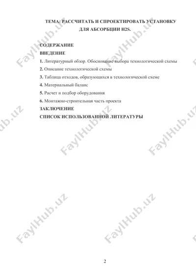 ustavka dlya absorbtsii h2s — DOCX