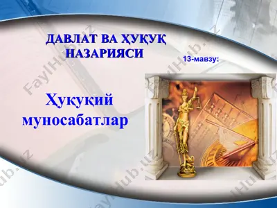 ҳуқуқий муносабатлар — PPT