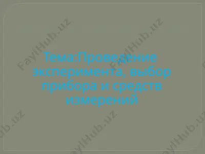 проведение  эксперимента, выбор прибора и средств измерений bu — PPTX