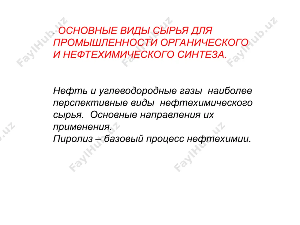 kat - цеолит вакуумный газойль бензин (50%, оч =80) легкий газойль (диз.топливо) тяжелый газойль (пр-во тех.углерода) кокс 6-8% газ крекинга (бутены) гидрокрекинг 400-4500с 100 - 150 атм kat –pt, ni, w, mo на носителе водород бензин реактивное топливо дизельное топливо каталитический риформинг (ароматизация) 450-5000с 10-50 атм kat – pt/al2o3 бензин риформинга (оч = 85-95) группа бтк газ риформинга (90% н2) прямогонный бензин (оч=40-50) изомеризация 2900с 14-35 атм kat – pt/цеолит бензин (оч = 80-85) изопарафины прямогонный бензин (оч=40-50) углеводородные газы легкость транспортировки небольшое количество примесей высокая технологичность переработки месторождения ближний и средний восток 30% америка 10% (5% сша) ссср 39% (россия 33%) африка 6,8% индонезия, китай, индия углеводородные газы природный газ попутный газ нефтезаводские газы - формальдегид уксусная кислота метанол синтез-газ водород ацетилен сажа растворители хладоагенты и др. сырье промышленное и бытовое топливо 80-98% сн4 0,5-2% с2 – с4 < 0,7% с5 н2s, со2 большее количество гомологов сн4; благородные газы …
