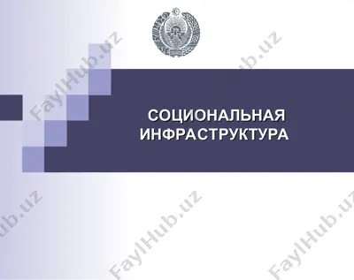 социональное инфраструктура (узбекистан) — PPT