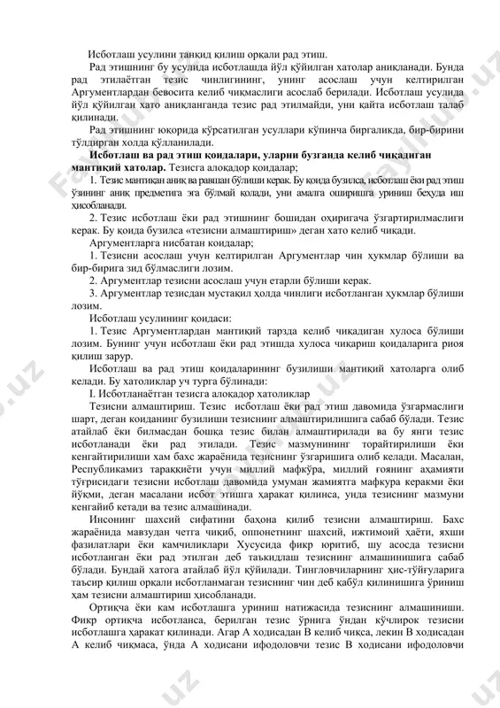 рилиб, «жиноятни в шахс ҳам, с шахс ҳам содир этмаганлиги аниқланади ва шу тариқа «жиноятни а шахс содир қилган» деган ҳукмнинг чинлиги асосланади. бу мисолда айирувчи исботлаш айирувчи-қатъий силлогизмнинг инкор этиб-тасдиқловчи модуси бўйича кўрилган: барча муқобил вариантлар тўлиқ олингандагина хулоса чин бўлади, яъни тезис исботланади. раддия-исботни бузишга қаратилган мантиқий амалдир. бирорта фикрнинг чинлигини рад этиш ўнга зид бўлган фикрнинг хатолигини кўрсатишдан иборат бўлганлиги учун, раддияни исботлашнинг хусусий кўриниши, деб ҳисоблаш мумкин. раддия хам исботлаш каби тезис (рад қилиниши лозим бўлган ҳукм), аргументлар (тезисни рад қилувчи ҳукмлар) ва демонстрациядан (рад этиш усули) дан ташкил топган бўлади. раддия бирорта масалани муҳокама қилиш яъни бахс, мўнозара жараёнида учрайди. бахс қатнашчиларидан бири маълум бир тезисни илгари суриб, уни ҳимоя қилса (пропонент), бошқаси унга қарши чиқади (оппонент). ҳал қилинмаган, мўнозарали масалалар буйича олиб бориладиган бахслар полемика ҳисобланиб, ўнда қарама-қарши тезислар асосланибгина қолмай, балки танқидий анализ ҳам қилинади. раддия уч хил усул билан амалга оширилади: 1) …