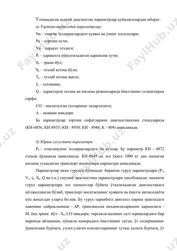 янч барабанлари бўлиб хизмат қилади. тортиш сифатларини диагностикалайдиган стендлар турлари 50-расмда келтирилган. стендлардаги чопиш барабанлари йўлни тақлид (имитация) қилади. барабанлар якка ва қўшалоқ бўлиши мумкин. автокорхоналарда асосан бир етакчи кўприкка мўлжалланган қўшалоқ барабанлар ишлатилади. таянч-юритма мосламалари бир барабанли, айрим ясалган-ҳар бир \илдиракка иккитадан, бир бутун қилиниб ясалган-иккала \илдиракка иккита барабан ҳамда уч ёки тўрт барабанли бўлиши мумкин. стенднинг битта чопиш барабани юклама мосламаси билан, иккинчиси-транспорт воситаси " ҳаракати" тезлигини ўлчаш мосламаси билан жиҳозланган. юклама мосламаси транспорт воситаси иши режимларини барабанларни тормозлаб тақлид (имитация) қилади. юклама мосламалари сифатида гидравлик, механик ва электр тормозлар ишлатилади. инерцион стендларда тормозлайдиган юклама мосламалар йўқ. уларнинг вазифасини барабанлар ва уларга бирлаштирилган маховикларнинг инерция массалари бажаради. диагностикалаш стендида транспорт воситаси \илдирагига таъсир этувчи кучнинг йўналиши 51-расмда келтирилган. динамометрик стендлар барабанли тасмали +ўшалоқ алоҳида барабанли +ўшалоқ бўлинмас барабанли симметрик барабанли носимметрик барабанли олд ишчи барабанли орқа ишчи барабанли инерцион +урама тормоз мосламали тезлаб кетиш жадаллигини ўзгартира диган диаграмма …