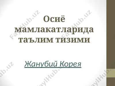 osiyo mamlakatlariida ta'lim tizimi — PPT