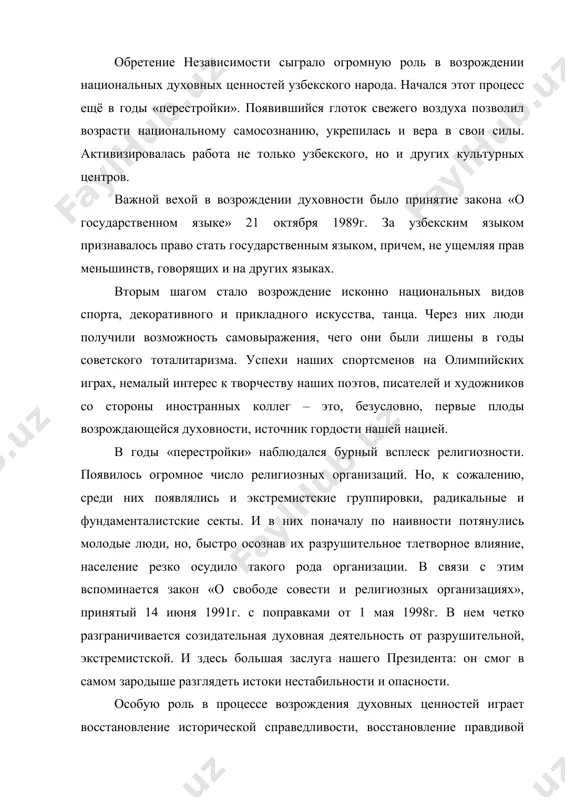 ом духовности нашего народа. а имена таких великих наших предков как амир темур, имам ал-бухари, абу али ибн сино, бабур, улугбек и многие другие выдающиеся личности, являющиеся по праву предметом гордости нашего народа, должны стать образцами для подражания и источниками высокой нравственности. подводя итоги, можно отметить, что процесс возрождения духовности нашего народа – это естественный и закономерный процесс, наша цель – создание нового общества, в котором воплотятся все лучшие идеалы прошлого, органично сплетённые с ценностями настоящего и задачами будущего. новое общество должно воплотить в себе идеи равноправия, толерантности во всех её проявлениях, просвещенности, открытости и справедливости. возрождение духовных ценностей – один из путей скорейшего достижения светлого будущего. духовное и культурное развитие узбекистана за годы независимости. после обретения независимости узбекистану предстояло решить еще одну неотложную задачу — воспитание граждан, достойных своего времени. для этого в первую очередь необходимо было создать условия для возрождения духовного наследия узбекского народа,, которое является объединяющей силой, …