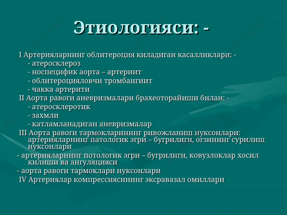 рияда кон айланишининг бузилиши. кушма формалари: - аорта равоги тармокларининг куп сонли зарарланишлари бир-бири билан турлича кушилиб келади. сурункали мия етишмовчилиги даврларда кечади бошлангич белгилар стадияси – бунда учокли неврологик бузилишлар, шунингдек диффуз артериал етишмовчилик кузатилади. субкомпенсация стадиясида: - учокли транзитор, ишемик хуружлар ёки церебростения руй беради. декомпенсация стадиясида: - мия кон айланиш “кичик инсультлар типида бузилади. бунда учокли бузилишлар давомийлиги - 24 соатдан-2 хафтагача булиши мумкин. диагностикаси учта боскичга булиши мумкин: - умумий клиник текширишлар боскичи, сураб суриштириш ва касалликнинг анамнезини йигиш беморни куздан кечириш - ички уйку артерияси а) окклюзияланганда юзда огрикларнинг булиши б) уйку артериялари сохасида огрик булиши (носпецифик аортаатрерит) в) ички уйку артерияси окклюзияисда - чакка артерияси пульсацияси кучайиши анамнезида: - диабет артериал гипертензия, юрак касалликлари булиши 3.провакацион пробалар- кулнинг интенсив харакатида билак артерияси пульсациясининг ва а\б пасайиши. бош огриги, бош айланишининг юзага келиши умров ости артерияси стенозидан далолат беради. текширишнинг ихтисослашган стационар боскичи: - - …