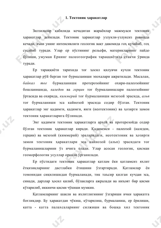 бурмаланиш) ва дизъюнктив (узилма) турларга ажратилади. эпейроген (тебранма) ҳаракатлар ер пўстининг асрий тебранишида ўз ифодасини топган. денгиз ётқизиқларининг барча қитъаларда топилиши ўтган геологик даврларда бир неча марта ер пўстида асрий тебранишлар кечганлигидан далолат беради. бундай ҳаракатлар ҳозир ҳам давом этмоқда. эпейроген ҳаракатлар қирғоқ чизиқларининг ўзгаришида айниқса яққол акс этади. денгиз соҳилларининг баъзи жойларида сувнинг қайтишини кузатиш мумкин. бундай ҳодиса ё денгиз сатҳининг пасайиши ёки соҳилининг кўтарилишида рўй беради. қуруқликнинг чўкиши ёки денгиз сатҳининг кўтарилиши натижасида денгиз трансгрессияси рўй беради ва қуруқликнинг бир қисмини сув босади. қуруқликдан денгиз суви қайтса регрессия дейилади. ер пўстининг асрий тебраниши фақат денгиз соҳилларидагина эмас, балки материк ичкарисида ҳам кузатилади. масалан, франциянинг айрим жойлари, альп тоғларининг этаклари ва боден кўли атрофи, шимолий америкада мичиган кўли соҳиллари, тинч океандаги кўпчилик маржон ороллари ҳам аста - секин чўкмоқда. бундай мисолларни кўплаб келтириш мумкин. ер пўстидаги ҳозирги ҳаракатларни аниқ ўлчашда геодезик асбоблардан фойдаланилади. тоғ жинслари қатламларининг ётиш ҳолатини ўлчаш …