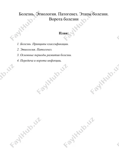 болезнь. этиология. патогенез. этапы болезни. ворота болезни — DOC