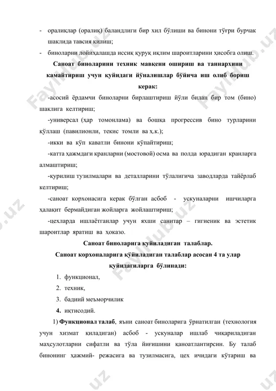 иморатлар ва ташқи муҳит билан гармоник боғланган бўлиши талаб этилади саноат бинолари чиройи, унинг элементларини пропорционал ва ритмик жойлашишига, ҳамда юқори сифатли монтаж ва пардоз ишларига боғлиқдир. бинога маъмурий кўриниш бериш учун ёпма, ўрама материалларга мос ранглар танланади. бино интерери хонанинг функционал ҳолатига тўғри келиши, ишчиларни эстетик талабларига жавоб бериши керак. 4) иқтисодий талаб, бинони қуриш ва ундан фойдаланиш вақтида кам харж қилишни ўрганади. бу талаб асосида ҳажмий – режавий, тузилмавий ва бадиий- меъморчилик каби ҳусусиятлари яхши бўлган лойиҳаларни танлаб олинади. курилиш нархини камайтириш учун маҳаллий қурилиш материалларини ишлатиш керак. меъёрдан ортиқ ўта чидамли тузилмаларни ишлатиш ҳам бино таннархини оширади юқоридаги талаблардан ташқари, лойиҳаларда ишлаётганлар учун қулай маиший ва тиббий хизмат кўрсатиш, малака ошириш ва маданий дам олиш хоналари бўлиши керак. цехларда меҳнат қилаётган ишчиларга қулай санитар – гигиеник шароит яратиш учун қуйидагилар кўрилади: · нормал ҳарорат - намлик режими бўлиши; · ишлаш жойларини меъёрдагидан кам бўлмаган ёруғлик билан таъминлаш; …
