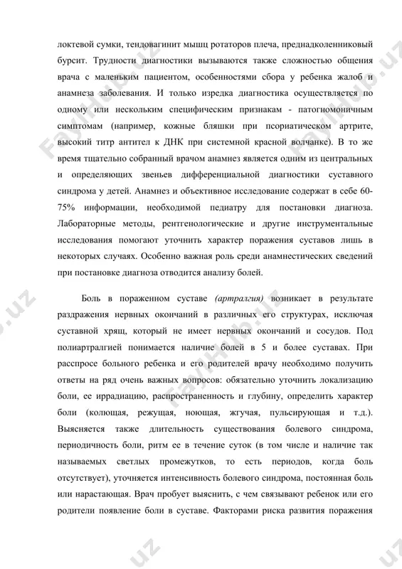 гностики вызываются также сложностью общения врача с маленьким пациентом, особенностями сбора у ребенка жалоб и анамнеза заболевания. и только изредка диагностика осуществляется по одному или нескольким специфическим признакам - патогномоничным симптомам (например, кожные бляшки при псориатическом артрите, высокий титр антител к днк при системной красной волчанке). в то же время тщательно собранный врачом анамнез является одним из центральных и определяющих звеньев дифференциальной диагностики суставного синдрома у детей. анамнез и объективное исследование содержат в себе 60-75% информации, необходимой педиатру для постановки диагноза. лабораторные методы, рентгенологические и другие инструментальные исследования помогают уточнить характер поражения суставов лишь в некоторых случаях. особенно важная роль среди анамнестических сведений при постановке диагноза отводится анализу болей. боль в пораженном суставе (артралгия) возникает в результате раздражения нервных окончаний в различных его структурах, исключая суставной хрящ, который не имеет нервных окончаний и сосудов. под полиартралгией понимается наличие болей в 5 и более суставах. при расспросе больного ребенка и его …