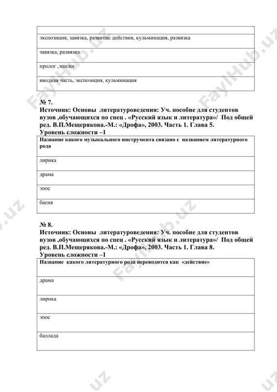 поклонения древнегреческой богине гее. № 11. источник: основы литературоведения: уч. пособие для студентов вузов ,обучающихся по спец . «русский язык и литература»/ под общей ред. в.п.мещерякова.-м.: «дрофа», 2003. часть 1. глава 8. уровень сложности –1 название какого литературного жанра переводится как «козел» и «песня». трагедия басня сатира комедия № 12. источник: основы литературоведения: уч. пособие для студентов вузов ,обучающихся по спец . «русский язык и литература»/ под общей ред. в.п.мещерякова.-м.: «дрофа», 2003. часть 1. глава 5. уровень сложности –1 композиция литературного произведения –это построение и расположение компонентов литературно-художественного произведения система развития событий фабула пролог, эпилог,лирические отступления № 13. источник: основы литературоведения: уч. пособие для студентов вузов ,обучающихся по спец . «русский язык и литература»/ под общей ред. в.п.мещерякова.-м.: «дрофа», 2003. часть 1. глава 5. уровень сложности –1 развитие событий в хронологическом порядке, поддающееся пересказу –это фабула сюжет проблематика идея № 14. источник: основы литературоведения: уч. пособие для студентов вузов ,обучающихся …