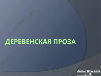 деревенская проза — PPTX
