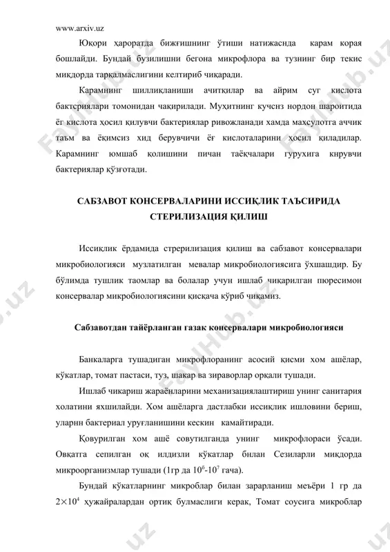 микрофлора сифатида пичан ва картошка таёқчаларининг споралари учрайди. болалар учун ишлаб чиқариладиган пюресимон консервалар микрофлораси бундай консервалар тайёрлаш учун мева ва сабзавотларнинг фақат олий навларидан фойдаланилади, чунки уларнинг компонентлари (шакар, сут, гўшт) микробларнинг ривожланиши учун энг қулай шароитдир. хом ашёни қайта ишлаш жараёнида (майдалаш, гомогенизация килиш) унинг микрофлораси ўзгаради, уларни қадоқдаш пайтидаги ҳарорат 80°с дан кам бўлмаслиги керак, чунки пюре секии қизийди. шунинг учун пюре солинган банкаларни 70 0с ли термостатга жойланади. стерилизация режиминииг ҳароратини махсулот тури, мухит рн ни ва бошқа хусусиятаарига қараб танланади. болалар учун ишлаб чиқарилган консервалар стерилизация қилинганидан сўнг, дархол банка ичидаги ҳарорат термофил бактериялар ривожлана олмайдиган ҳароратга, яъни 400с га тушгунича совутилиши керак. бундай банкаларни тўлдириш ва уларга қопқоқ ёпиш асептик шароитда алоҳида хоналарда 140-150°с да амалга оширилади. пюресимон консерваларнинг қолдиқ микрофлораси яшил нўхат, сабзавотаарни гўштли пюреларининг бомбажини чақирувчи пичан ва картошка таёқчалари кўп учрайди. айрим бактерияларда иссиққа чидамли (термотелерант) бактериалар яшил нўхат, шпинатни сутли …