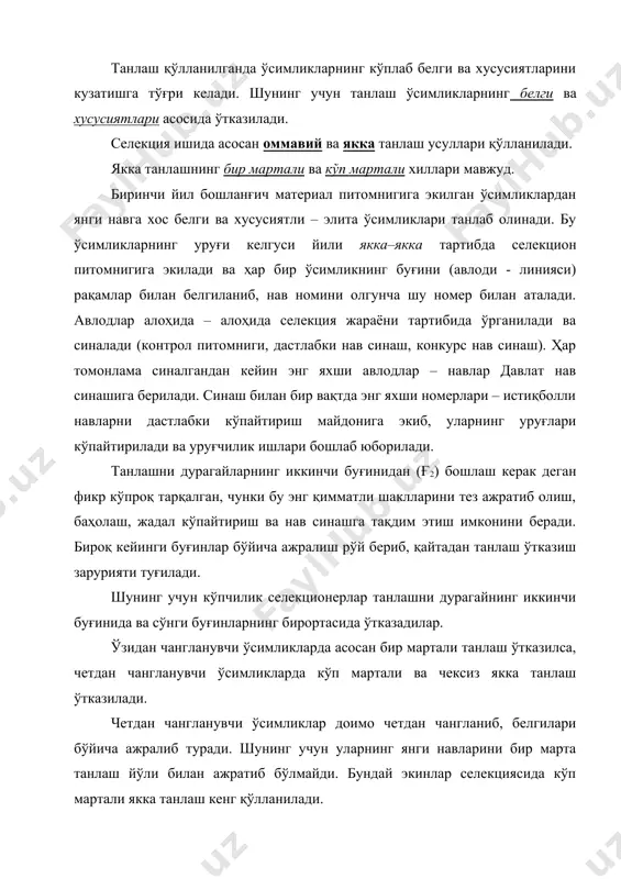 а бир йўналишда олиб борилганда унинг таъсири йилдан – йилга кўпайиши мумкин. популяцияда керакли белги ва хусусиятлари бўйича гетерозиготалилик мавжуд бўлса, бу иш албатта янги нав яратилиши билан якунланади. кўп мартали якка танлашнинг якка – оилавий ва оилавий – гуруҳлаб танлаш хиллари мавжуд. якка – оилавий танлашда ҳар бир танлаб олинган ўсимликнинг уруғи бошқа танлаб олинган ўсимлик уруғларидан изоляция қилинган (ажралган ҳолда) алоҳида – алоҳида экилади. ҳар бир ўсимлик уруғи экилган майдон бир – биридан ўзаро четдан чангланиб қолмаслигини тўлиқ таъминлайдиган даражада узоқ масофада ёки ажратилган ҳолда бўлиши керак. бунда четдан чангланиш фақат битта ўсимликнинг буғини ўртасида (оила миқёсида) содир бўлади. шу сабабли ўсимликни бир хиллигига, яъни танлаш ўтказишда кўзда тутилган белгиларнинг кучайиши ва барқарор бўлиб мустаҳкамланишига тез эришилади. бу якка – оилавий танлашнинг асосий афзаллигидир. аммо бу усулдан фойдаланиш узоқ муддат давом этса экиннинг ҳосилдорлиги пасайиб кетиши кузатилади, чунки қон – қариндош чатиштиришнинг (инцухтнинг) салбий таъсири юзага чиқиб қолади. …
