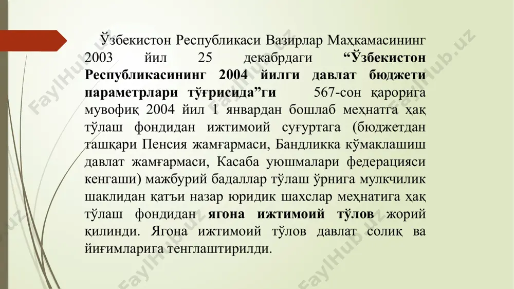 аъзоси томонидан — ойига энг кам иш ҳақидан кам бўлмаган миқдорда; оиланинг бошқа аъзолари томонидан (ўн саккиз ёшга тўлмаганлар бундан мустасно) — ойига энг кам иш ҳақининг 50 фоизи миқдорида. образец текста второй уровень третий уровень четвертый уровень пятый уровень 4) қишлоқ жойларда рўйхатдан ўтган ва фаолиятини амалга ошираётган ҳунармандчилик субъектлари — «ҳунарманд» уюшмасининг аъзолари томонидан – ўз фаолиятининг дастлабки икки йили мобайнида ойига энг кам иш ҳақининг 50 фоизи миқдорида; 5) «уста-шогирд» мактаби ўқувчилари томонидан уларнинг 25 ёшга тўлгунига қадар бўлган иш даврида — йилига энг кам ойлик иш ҳақининг 2,5 бараваридан кам бўлмаган миқдорда. белгиланган миқдордаги ягона ижтимоий тўловнинг тўланиши меҳнат стажини ҳисоблаб чиқаришда бир йил деб ҳисобга олинади. образец текста второй уровень третий уровень четвертый уровень пятый уровень юридик шахс ташкил этган ва ташкил этмаган ҳолда тузилган деҳқон хўжаликларининг аъзолари, шунингдек майдони тўрт сотихдан кам бўлмаган деҳқон хўжалигида, томорқа ерида банд бўлган ёки ушбу майдонда қорамол ёхуд …