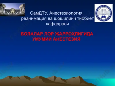 болалар лор жарроҳлигида умумий анестезия  — PPTX