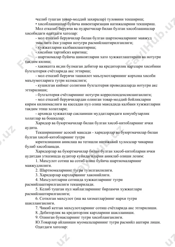 •келиб тушган товар-моддий захиралар) туловини текшириш; • хисоблашишлар буйича инвентаризация натижаларини текшириш. мол етказиб берувчи ва пудратчилар билан булган хисоблашишлар хисобидаги одатдаги хатолар: - мол етказиб берувчилар билан булган шартномаларнинг мавжуд эмаслиги ёки уларни нотугри расмийлаштирилганлиги; - хужжатларни калбакилаштириш; - хисобни тартибсиз юритиш; - шартномалар буйича шикоятларни хато хужжатлаштириш ва нотугри такдим килиш; - хакикатга як;ин булмаган дебитор ва кредиторлик карзлари хисобини бухгалтерия счётларида акс эттириш; - мол етказиб берувчи ташкилот маълумотларининг корхона хисоби маълумотларига тугри келмаслиги; - кушилган киймат солигини бухгалтерия проводкаларда нотугри акс эттирилиши; - бухгалтерия счётларининг нотугри корреспонденсияланганлиги; - мол етказиб берувчилардан олинган товар-моддий бойликларни кирим килинмаслиги ва кассадан пул олиш максадида калбаки хужжатларни такдим этиш холатлари; - архивда хужжатлар сакланиши муддатларидаги конунбузарлик холатлар ва бошкалар; харидор ва буюртмачилар билан булган хисоб-китобларнинг ички аудита. текширишнинг асосий максади - харидорлар ва буюртмачилар билан булган хисоб-китобларнинг тугри юритилишини аниклаш ва тегишли натижавий хулосалар чикариш булиб хисобланади. харидорлар ва буюртмачилар …