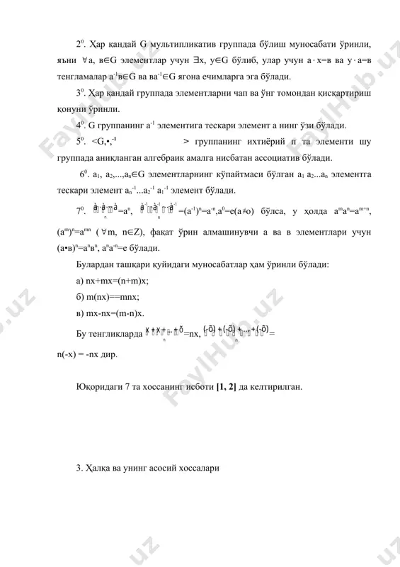 қада а+х=в тенглама ягона в-а(а1 ечимга эга. 20. учта элементни қўшишдаги ўринли бўлган ассоциативлик қонунини исталган п та элемент учун ёзиш мумкин. 30. a(а1 бўлганда а+а+... +а=nа бўлади. бу хоссадан фойдаланиб na+ma=(n+m)a тенгликни ёзамиз. na кўпайтмани а1 ҳалқанинг иккита элементлари кўпайтмаси деб қараш мумкин эмас. агар а1 ҳалқа бирлик е элементга эга, яъни а(а1,(е(а1 учун еа=а бўлса, у ҳолда na=n(ea)=nea бўлгани сабабли, nе(а1 бўлади. 40. a(а1,((-а)(a1 учун (-а)+(-а)+...+(-а)=n(-а)=-nа бўлади. (n+rn)a=na+rna тенгликда m=-n бўлса, у ҳолда (n+(-n))a=(n-n)a=na-na=0 бўлади, яъни 0а=0 тенглик ҳар доим ўринли. 50. ( a(а1,((-a)(а1) -(-a)=a; 60. ( a, в(а1,((-а)(а1),(-а)в=а(-в)=-(ав); 70. ( a, в(а1,((-а), (-в)(а1) (-а)(-в)=ав; 80. ( a, в, с(а1) (а-в)с=ас-вс, с(а-в)=са-св. бу хоссаларнинг исботи [1, 2]да келтирилган. таъриф. агар а 0, в 0 бўлганда ав=0 бўлса, у ҳолда а ва в лар нолнинг бўлувчилари дейилади. бу таърифдан фойдаланиб нолнинг бўлувчисига эга бўлмаган ҳалқада кўпайтманинг нолга тенг бўлиши учун кўпайтувчилардан камида биттаси нолга тенг бўлиши зарур деган хулосага …