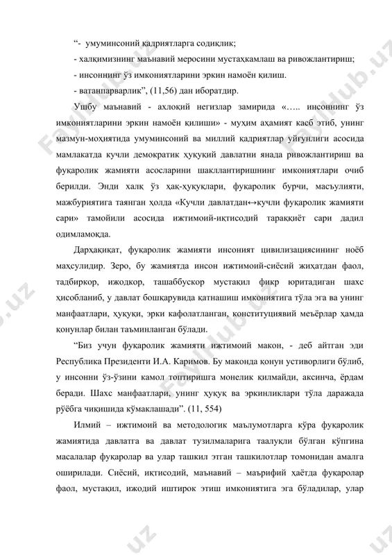 латни мустаҳкамлашуви ҳамда унинг барча йўналишдаги соҳасини такомиллашувига ёрдам кўрсатади. “фуқаролик жамиятини идеал ҳолда тасаввур қилувчиларнинг таъкидлашича, - деб ёзади академик м.шарифхўжаев, - бу жамият очиқ одил жамият бўлиб, унда эркин ва тенг ҳуқуқли шахслар истиқомат қилишади, улар ўз фуқаролик ҳамда сиёсий ҳуқуқларига эга бўлишади, давлатни бошқаришда фаол иштирок этишади, фикрларини ошкора айтиш, эҳтиёжларини ҳар томонлама қондириш, ўз мақсадларига мос келадиган уюшма ва ташкилотлар тузиш имкониятларига эга бўлишади” (146,5). демократик ҳуқуқий давлат ва фуқаролик жамияти ғоясининг назариётчилари (16;21;41;42;82;85;146;147;) мазкур давлат ва жамиятнинг ижтимоий - иқтисодий, маънавий - маърифий белгилари ва хусусиятларининг назарий асосларини ишлаб эканлар, бундай давлат ва фуқаролик жамияти инсоният цивилизациясининг илк даврлариданоқ «идеал давлат», «идеал жамият», «идеал шахс» тарзида тасаввур қилиниб, унинг мазмуни, шаклланиш босқичлари ҳозирги кунда ўзбекистонда шаклланаётган фуқаролик жамияти хусусиятлари билан ҳамоҳангдир, деб таъкидлайдилар. илмий - назарий таълимот ва тажрибанинг кўрсатишича фуқаролик жамиятида барча масалалар қонунлар, ҳуқуқий меъёрлар асосида адолатли йўл билан ҳал этилади. юксак маънавиятли, …