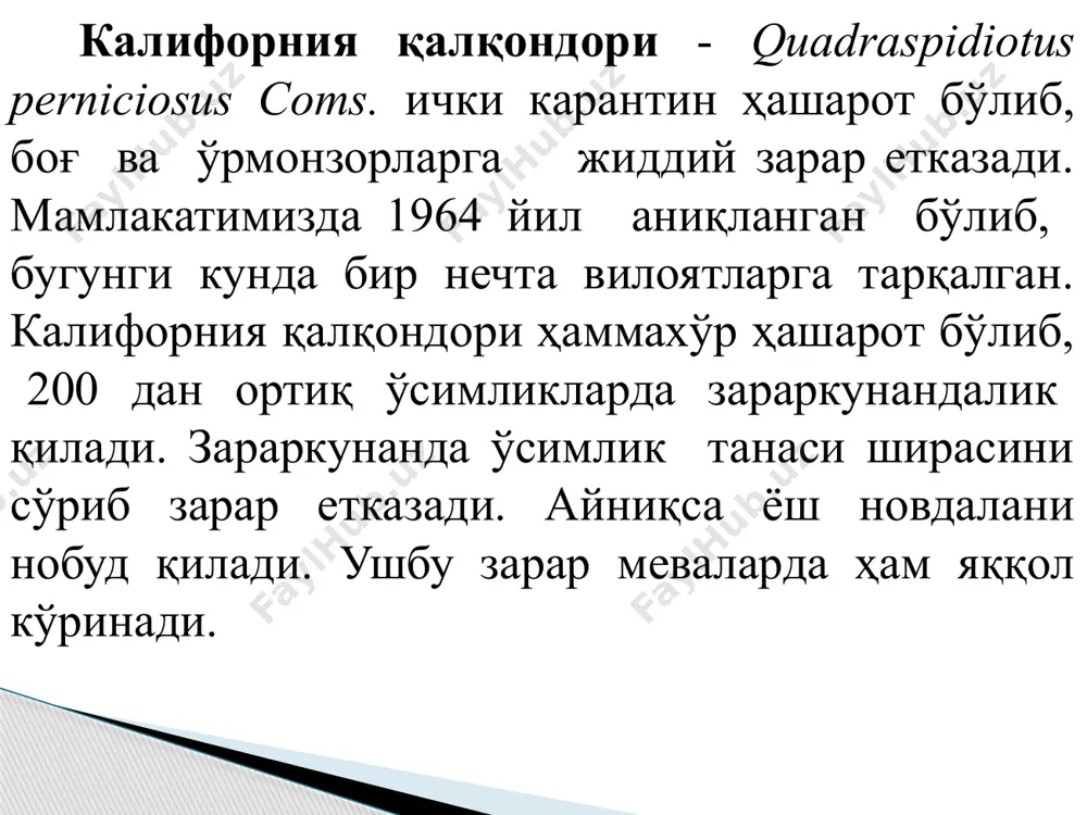 қлана бошлаганда оқимтир шира чиқаради. юпқа қават бўлиб турадиган бу шира кейинчалик қалқонга айланади. биринчи ёшда эркак ва урғочи личинкаларини бир-биридан ажратиб бўлмайди. иккинчи ёшдан бошлаб эркак личинкаларининг қалқонлари чўзиқроқ бўлиб қолади. урғочи личинкаларининг қалқонлари эса юмалоқ ҳолида қолаверади. урғочи зотининг ранги лимон каби сариқ, шакли ноксимон, узунлиги 1,3 мм, кўзи, оёғи ва мўйлови йўқ (2-расм). қалқони юмалоқ, ўлчами 2мм, бўртган, ранги қорамтир ёки қўнғир, ўртасида 2 та личинка пўстининг изи бор. 1-расм. калифорния қалқондорининг эркаги. 2-расм. калифорния қалқондорининг урғочиси. биологик хусусияти. калифорния қалқондорининг биринчи ёшли ва қисман иккичи ёшли личинкалари ва вояга етган урғочилари қишлайди, аммо икки ёшли личинкалари ва вояга етган урғочилари қишда халок бўлади. қалқондорлар дарахтларнинг шохлари ва қалқонлари остида қишлайди. февралнинг охирларида уйқудаги личинка иккинчи ёшга ўта бошлайди. лекин қиш пайтида 20-50% личинкалар ўлиб кетади. дарахтлар кўкара бошлаши билан личинкалар озиқланишини бошлайди ва 2 марта пўст ташлаб жинсий етук урғочи ва эркак зотларга айланади. эркак ва …
