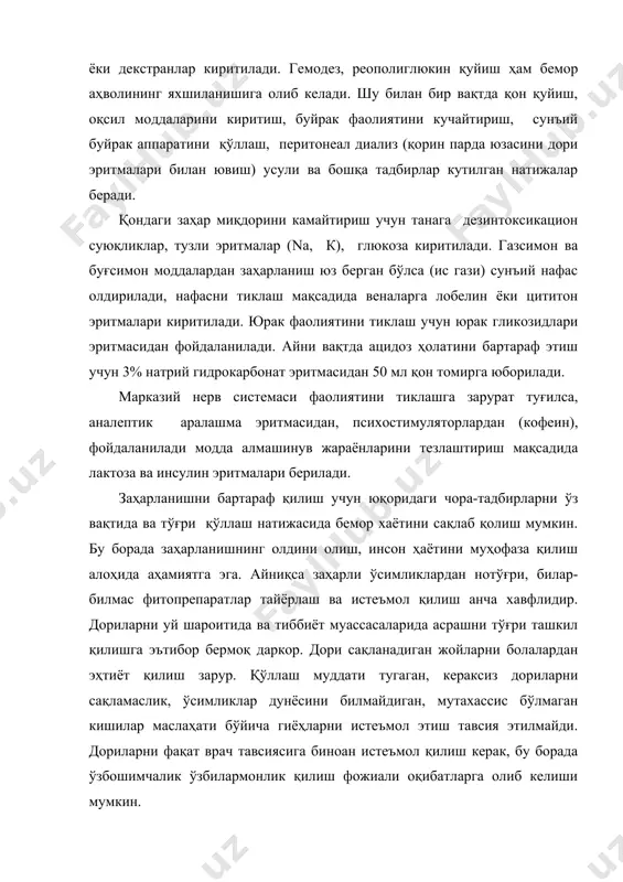 меъда-ичак йўллари орқали киради. захарли моддаларининг организмга таъсирини йўқотувчи ва тугатувчи зидди-захарлар антидотлар дейилади. киши организмига турли захарлар тушиши натижасида рўй берадиган ҳолат захарланиш дейилади. озгина миқдорда ҳам захарли таъсир кўрсатадиган ёки кишини ўлимга олиб келадиган моддалар захар дейилади. захар қайси йўл билан организмга тушишидан қатъий назар, қонга сўрилиб, бутун организмга тарқалади. захарланишнинг умумий аломатлари: · умумий лохаслик · дармонсизлик · иштаха йўқолиши · уйқунинг бузилиши · бош оғриғи · ошқозон-ичак фаолиятининг бузилиши · қорин оғриғи · кўнгил айнаши · қусиш. тасодифан захарланишлар рўй берганда врач келгунча биринчи ёрдам кўрсатиш саломатлик учун оғир оқибатларининг олдини олишда катта ахамиятга эга. врач келгунча биринчи ёрдамнинг умумий принциплари: 1.захарли модда (препарат)нинг организмга тушишига бархам бериш, одамни захарланган муҳитдан иложи борича тезроқ олиб чиқиш. 2.организмга тушган захарли моддани дарҳол чиқариб юбориш чораларини кўриш, организмга тушган ва захарланишга сабаб бўлган кимёвий моддаларни зарарсизлантириш. 3.захарланишнинг қандай кечишидан ва захарланган одамнинг аҳволидан қатъий назар врачни чақириш. кимёвий …