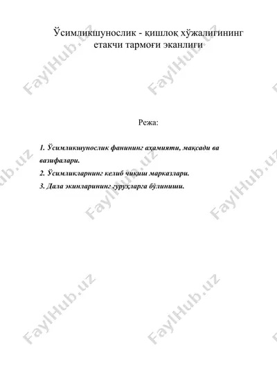 ўсимликшунослик - қишлоқ хўжалигининг етакчи тармоғи эканлиги — DOC