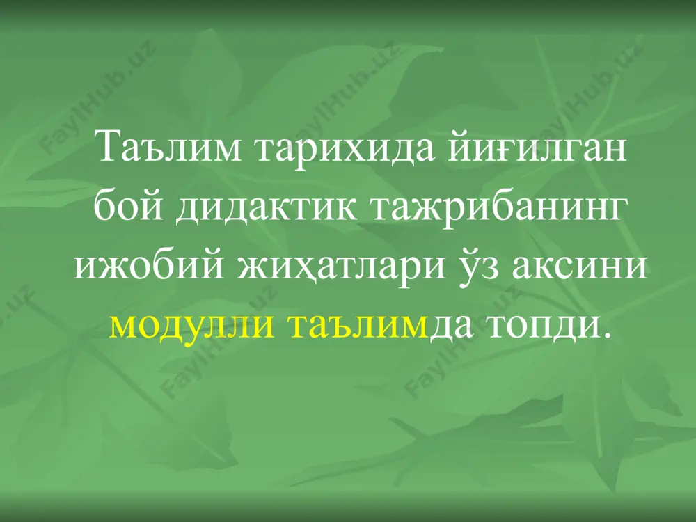 рдан иборат (ахборот расм, диаграмма, схемаларда тўлиқ кўрсатилиши мақсадга мувофиқ). блок. назарий ахборотни ҳар бир бўлагини талабалар билан биргаликда таҳлил этишга қаратилган. блок.амалий блок. назарий билимлар асосида талабаларнинг амалий фаолиятини ташкил этиш. блок. чуқурлашиб борувчи блок. мавзуга оид соҳа бўйича мураккаб топшириқларни бажариш. блок. назорат блоки. бажарилган топшириқларни назорат қилиш. блок. назорат натижаларини таҳлил этиш. умумий йўл қўйилган ҳатоликларни аниқлаш ва таҳлил қилиш. блок. чиқиш назорати. мавзу бўйича белгиланган топшириқларни бажариш ва топшириш. бундан ташқари “модуль” тушунчасига тегишли бўлган бир қанча хусусиятларни ажратиш мумкин: мақсад; турли хил турдаги ўқув фаолияти интеграцияси; услубий таъминот; мустақил ривожланиш; таълим жараёнидаги талабанинг мустақиллиги; ўқув ахборотини таҳлил қилиш ва тузиш кўникмаси; назорат ва ўз-ўзини назорат қилиш; блум таксономияси баҳолаш анализ тушиниш синтез қўллаш билиш кутилаётган натижаларни белгилаш даражалар тавсия этиладиган феъллар билиш аниқлаш, номлаш, таърифлаш, ёзиш тушуниш фарқлаш, тушунтириш, ифодалаш, мисол келтириш қўллаш ишлатиш, танлаш, топиш, тайёрлаш, ечиш, ҳисоблаш таҳлил фарқлаш, таққослаш, қарама-қарши қўйиш, таҳлил …