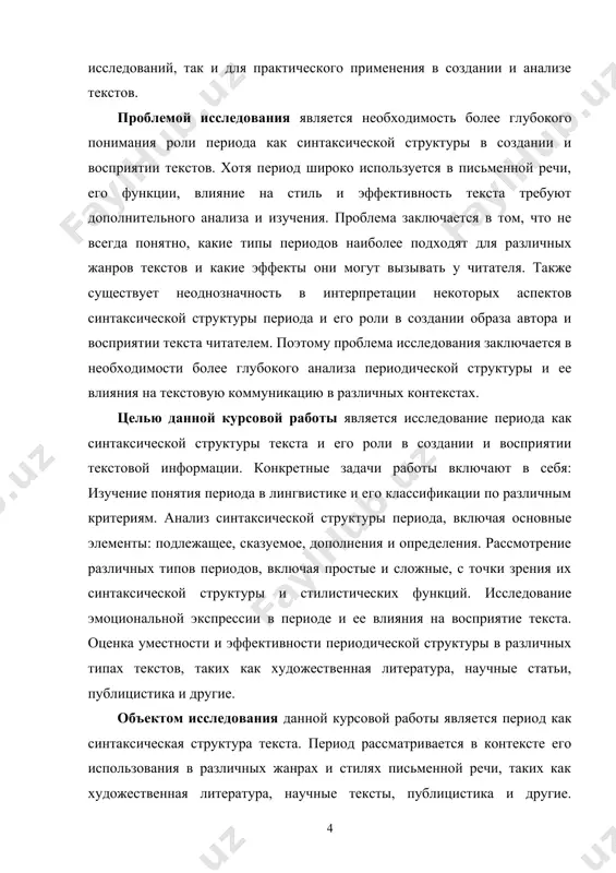 ых типах текстов, таких как художественная литература, научные статьи, публицистика и другие. объектом исследования данной курсовой работы является период как синтаксическая структура текста. период рассматривается в контексте его использования в различных жанрах и стилях письменной речи, таких как художественная литература, научные тексты, публицистика и другие. объектом исследования также являются особенности синтаксической организации периода, его роль в создании эмоциональной и стилистической окраски текста, а также его влияние на восприятие информации читателем. подробное изучение объекта исследования позволяет более глубоко понять механизмы формирования текста, влияние структурных элементов на общее впечатление от текста, а также эффективность передачи информации через письменное средство коммуникации. предметом исследования является период как синтаксическая структура текста и его роль в создании и восприятии текстовой информации. в рамках исследования анализируются различные аспекты периода, включая его синтаксическую организацию, стилистические функции, эмоциональную экспрессию и уместность использования в различных типах текстов. основной целью исследования является выявление влияния периода на структуру и восприятие текста, а …