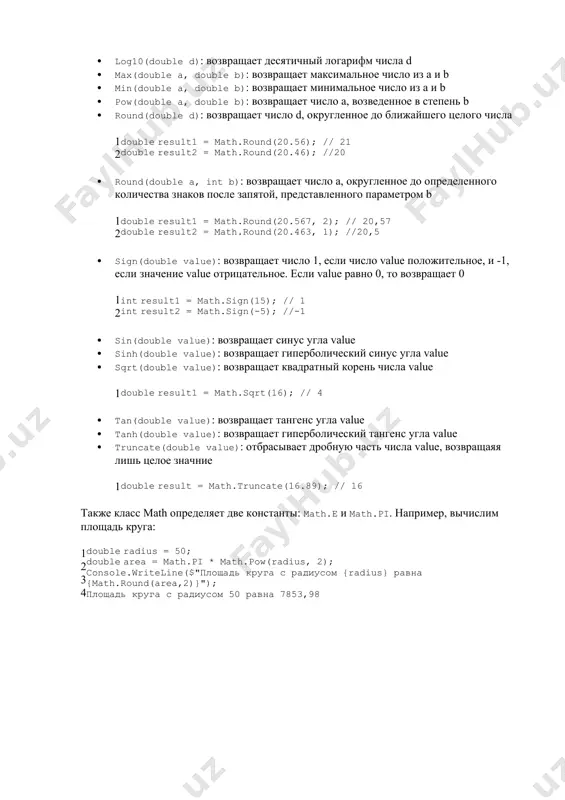 d, округленное до ближайшего целого числа 1 2 double result1 = math.round(20.56); // 21 double result2 = math.round(20.46); //20 · round(double a, int b): возвращает число a, округленное до определенного количества знаков после запятой, представленного параметром b 1 2 double result1 = math.round(20.567, 2); // 20,57 double result2 = math.round(20.463, 1); //20,5 · sign(double value): возвращает число 1, если число value положительное, и -1, если значение value отрицательное. если value равно 0, то возвращает 0 1 2 int result1 = math.sign(15); // 1 int result2 = math.sign(-5); //-1 · sin(double value): возвращает синус угла value · sinh(double value): возвращает гиперболический синус угла value · sqrt(double value): возвращает квадратный корень числа value 1 double result1 = math.sqrt(16); // 4 · tan(double value): возвращает тангенс угла value · tanh(double value): возвращает гиперболический тангенс угла value · truncate(double value): отбрасывает дробную часть числа value, возвращаяя лишь целое значние 1 double result = math.truncate(16.89); …