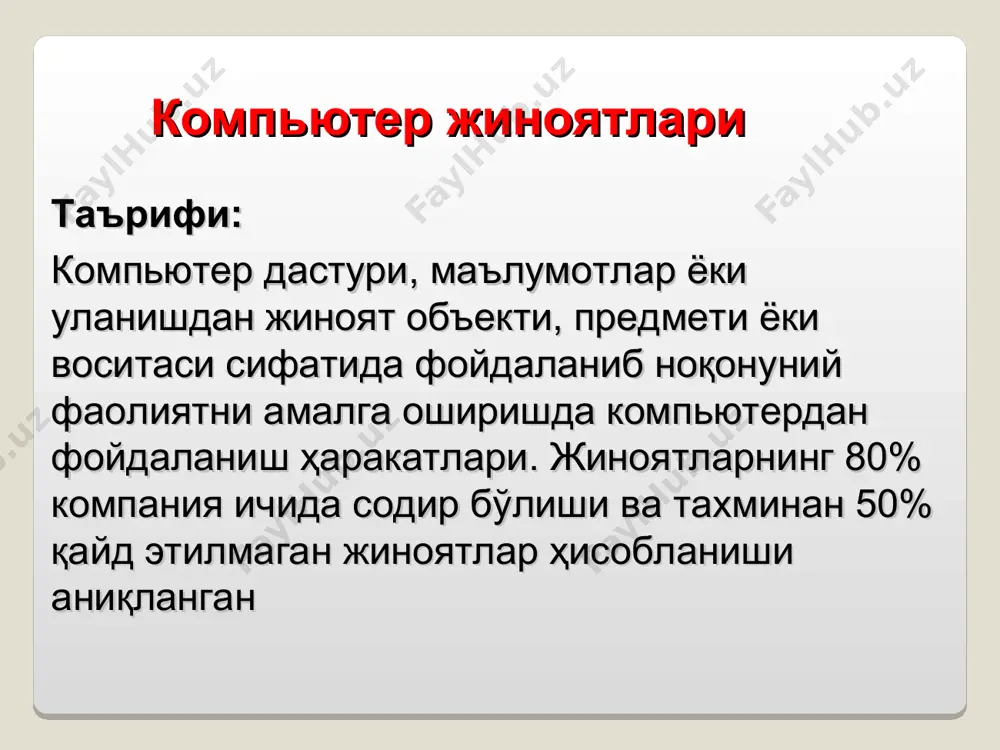 ойдаланиш фаолият олиб борувчи хакерлар ушбу жиноятларнинг кўпларидан фойдаланишни намойиш этувчи сахналарни киритадилар 14a-* фойдаланувчилар учун хавф шахсий ахборотларини йўқотиш шахсий ахборотлар электрон кўринишда сақланади харидлар маълумотлар базасида сақланади маълумотлар бошқа компанияларга сотилади интернетда жамоатчилик архивлари интернетдан фойдаланиш назорат қилинади ва қайд этилади ушбу техникаларнинг ҳеч бири ноқонуний ҳисобланмайди * 14a-* фойдаланувчилар учун хавфлар кукис файллар веб-саҳифалардан етказилади дастлаб сайтнинг функционаллигини яхшилаганлар ҳозирда кукис тарихини ва паролларни кузатади браузерлар кукисни блокировка қилиш воситаларини ўз ичига олади * * ўқитиш учун маслаҳат кукис «сеҳрли сигнал» («мэджик куки») шарафига ном олган 14a-* фойдаланучилар учун хавфлар жосус дт компьютерга юкланган дастурий таъминот шахсий ахборотларни ёзиб олиш учун ишлаб чиқилган одатий номақбул дастурий таъминот фойдаланувчидан яширинади бартараф қилиш учун баъзи дастурлар мавжуд * * 14a-* фойдаланувчилар учун хавфлар веб-баглар gif тасвирга киритилган кичик дастурлар кукига тўсиқ қўювчи воситаларни айланиб ўтади компаниялар фойдаланишни кузатиш учун фойдаланадилар жосус дастурлар киллерлари билан блокировка қилинади * * ўқитиш …