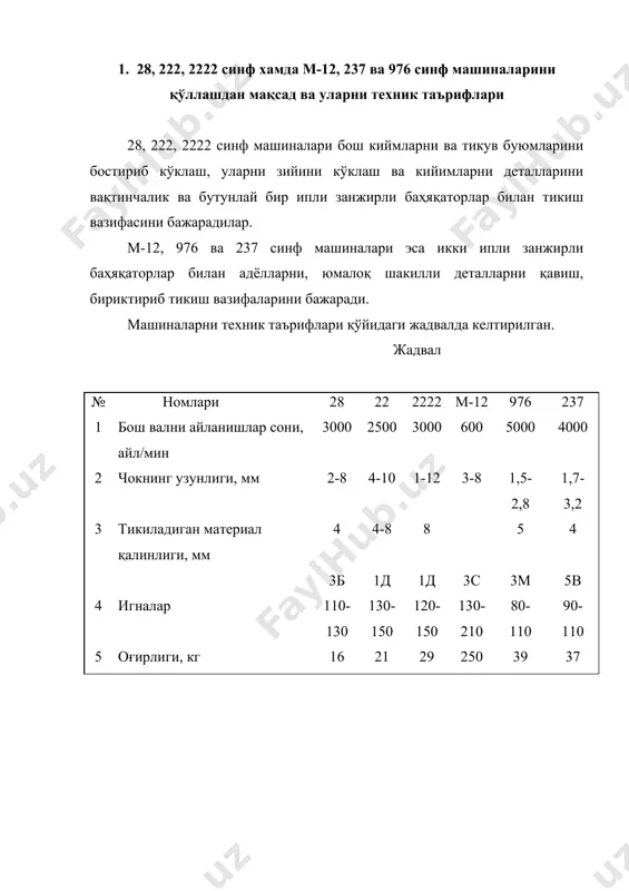 а айлантиради, натижада 6 тишли рейкани ричаги 7 рейкани ишчидан қарама-қарши тарафга суради. бунда 9 кўтариш эксцентригини катта радиуси 6 ричагни ромини юқорига кўтаради, бу эса ўз навбатида 7 тишли рейкани вертикал бўйлаб юқорига кўтарилишига олиб келади. демак, бош валда жойлашган 2 ва 9 эксцетриклар ёрдамида айланма харакат 7 тишли рейкани эллиптик траектория бўйлаб харакат қилишига олиб келади. созлашлар: а) чокнинг узунлиги 2 эксцентрикнинг эксцентрисисетини 10 винтни бураш йўли билан ўзгартирилади; б) тишли рейкани игна пластинаси сатхидан кўтарилиш вақти 9 эксцентрикни винтларини бўшатилиб, уни 1 бош вал атрофида айлантириш билан созланади; в) 10 чалиштиргични солқини илиб олиш вақти 11 винтни бўшатилиб, уни 1 бош валда соат стрелкаси бўйича ёки қарши тарафга буриб созланади; г) чалиштиргич билан игна орасидаги масофа 11 винтни бўшатилиб, 10 чалиштиргични бош вал бўйлаб чапга ёки ўнгга суриш билан созланади. 3. м-12 синф машинасини механизмларини тузилиши, ишлаш принципи ва созлаш йўллари м-12 машинаси қуйидаги механизмлардан ташкил топган: …