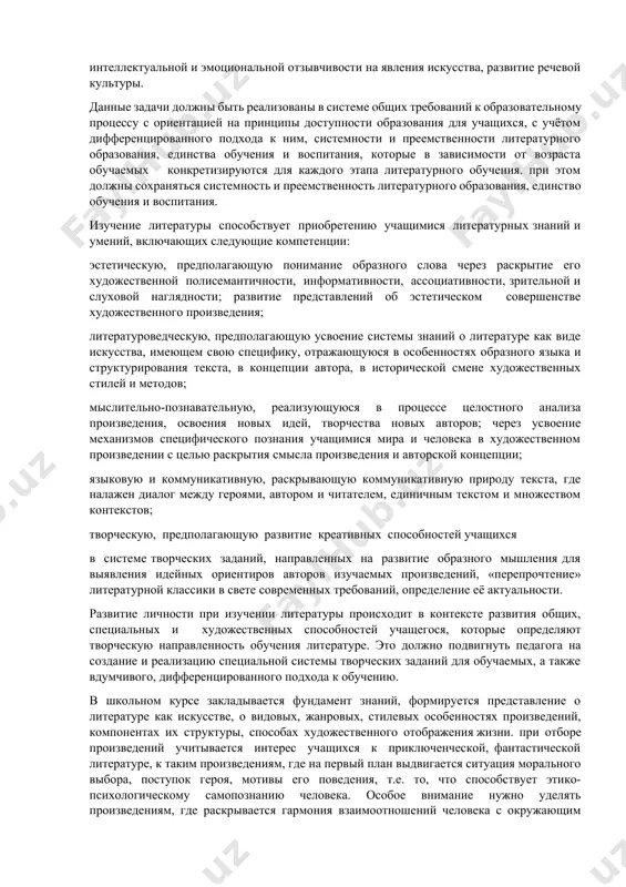итательской и речевой культуры; 2) формирование нравственно-эстетических ориентаций; 3) воспитание личности обучаемого, способного воспринять красоту «художественного мира» и превратить ее в жизненный стимул своего духовного самосовершенствования. в основные задачи курса литературы входит чтение и изучение художественных произведений, приобретение учащимися знаний, умений и навыков, которые обеспечивают полноценное восприятие, глубокое понимание и освоение литературных произведений, развитие образного мышления, включение учеников в творческую самостоятельную деятельность, ориентированную на развитие и самореализацию личности, воспитание интеллектуальной и эмоциональной отзывчивости на явления искусства, развитие речевой культуры. данные задачи должны быть реализованы в системе общих требований к образовательному процессу с ориентацией на принципы доступности образования для учащихся, с учётом дифференцированного подхода к ним, системности и преемственности литературного образования, единства обучения и воспитания, которые в зависимости от возраста обучаемых конкретизируются для каждого этапа литературного обучения. при этом должны сохраняться системность и преемственность литературного образования, единство обучения и воспитания. изучение литературы способствует приобретению учащимися литературных знаний и умений, включающих следующие …