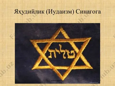 яҳудийлик (иудаизм) синагога — PPT