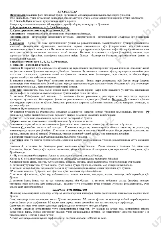 нинг қонга ўтиши туфайли келиб чиқиши мумкин. белгилари: қориннинг ўнг томонида кучли санчиқ ва ғижимловчи оғриқ пайдо бўлади, кўнгил айнийди ва қусади. йўғон ичак деворидаги мускул қаватининг харакати секин бўлганлиги туфайли унда овқат узоқ вақт туриб қолади (18-20 соат). йўғон ичакда – сув, минерал тузлар шиддат билан сўрилади. 3% оқсиллар, 2% углеводлар сўрилади. жигар. жигар одам организмидаги энг йирик без. жигар қорин бўшлиғининг ўнг томонининг қорин қисмида яъни ўнг қовурғалар ёйи остида жойлашган. жигар икки бўлак – ўнг бўлаги ўнг қовурғалар ёйи остида, чап бўлаги қориннинг юқори қисмида, тўш суяги остида жойлашган. жигар тўқимаси бириктирувчи тўқима пардаси ёрдамида жуда кўп майда бўлакларга бўлинган. бўлакчалар 500 мингта бўлади. гепатоцит – жигар хужайрасининг бўлакчаларига айтилади. жигар қонни захарли моддалардан тозалаш, ўт суюқлиги ишлаб чиқиш, оқсил ва углеводлар алмашинувида иштирок этиш вазифасини бажаради. ошқозон ичаклардан сўрилган овқат таркибидаги моддалар қонга вена орқали жигарга боради ва у ерда зарарсизлантирилади. жигар юқумли сариқ касаллигида, жигар …