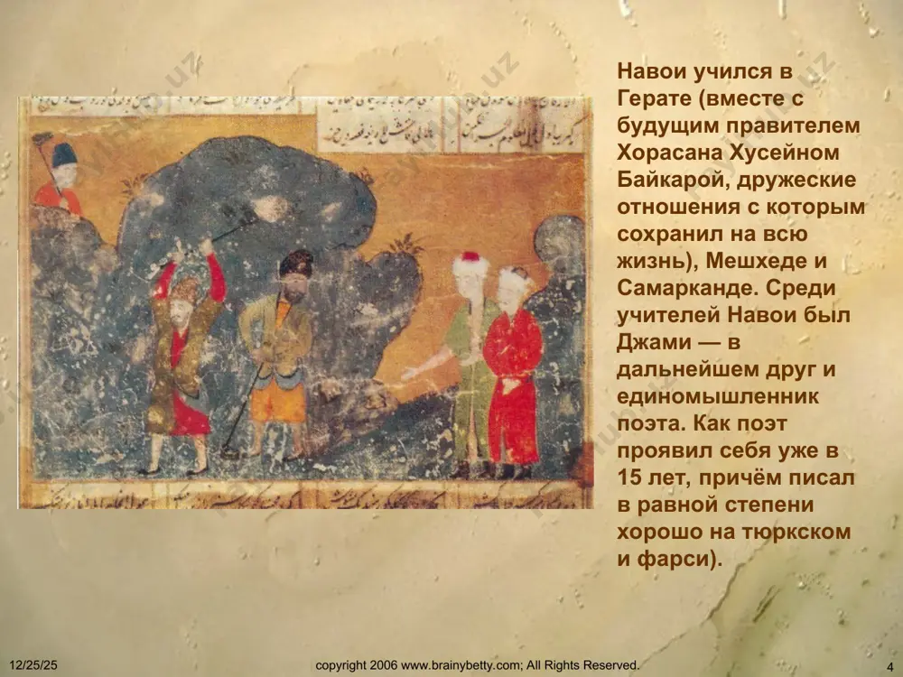 ица», включающая в себя пять эпических поэм: дидактическую «смятение праведных» (1483) и сюжетные героические (дастаны) «лейли и меджнун» (1484), «фархад и ширин» (1484), «семь планет» (1484), «искандарова стена» (1485). copyright 2006 www.brainybetty.com; all rights reserved. * copyright 2006 www.brainybetty.com; all rights reserved. * «пятёрица» представляет собой «ответ» (назира) на «пятёрицы» низами гянджеви и индо-персидского поэта амира хосрова дехлеви (писал на фарси). навои воспроизводит сюжеты их сочинений, некоторые формальные особенности, однако зачастую даёт иное толкование тематики и сюжетных ситуаций, новую трактовку событий и образов. copyright 2006 www.brainybetty.com; all rights reserved. * copyright 2006 www.brainybetty.com; all rights reserved. * «смятение праведных» — первая поэма цикла, произведение дидактико-философского толка. в ней разрабатываются мотивы поэмы низами «сокровищница тайн». она состоит из 64 глав, в которых затрагиваются вопросы религии, морали и нравственности. в поэме обличаются феодальные распри, жестокость государственных вельмож, произвол беков, лицемерие шейхов. поэт страстно утверждает идеалы справедливости. copyright 2006 www.brainybetty.com; all rights reserved. …