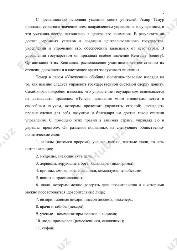 ством, и эти указания всегда находились в центре его внимания. в результате он достиг огромных успехов в создании централизованного государства, укреплении и упрочении его, обеспечении зависимых от него стран. в управлении государством он придавал особое значение кенгашу (совету). организация этих кенгашев, расположение участников соответственно их степени, должности и в настоящее время заслуживает внимания. темур в своем «уложении» обобщил политико-правовые взгляды на то, как именно следует управлять государственной системой сверху донизу. сахибкиран подробно изложил, что управление государством основывается на двенадцати правилах. «теперь назидания моим именитым детям и способным внукам, которым предстоит управлять страной; двенадцать правил сделал для себя лозунгом и благодаря им достиг такой степени управления. с помощью этих правил я занимал страну, управлял ею и украшал престол». он разделял подданных на следующие общественно-политические слои: 1. сайиды (потомки пророка), ученые, шейхи, знатные люди, то есть интеллигенция; 2. мудрецы, знающие суть дела; 3. дервишы, верующие в бога, каландары (пилигримы); 4. принцы, амиры, …