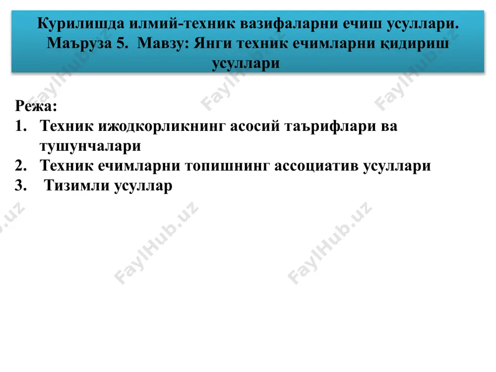 ва илмий йўналишларига асосланади, аммо материалистик диалектика ва тизимли ёндашувга асосланади. техник ечимларни топишнинг ассоциатив усуллари ижодий фикрлашни фаоллаштириш учун ассоциатив усуллар ижодий жараёнда тушунчаларнинг семантик хусусиятларидан уларнинг иккиламчи семантик тушунчалари аналогиясидан фойдаланган ҳолда фойдаланишга асосланган. янги ғояларни яратиш учун асосий манбалар сифатида ассоциациялар, метафора ва тасодифий танланган тушунчалар хизмат қилади. ассоциатив усулларга қуйидагилар киради (кўп жиҳатдан ўхшаш): каталог усули, фокусли объект усули, тасодифлар гулчамбарлари усули, бирлашмалар усули. ҳар қандай концепциянинг (сўзнинг) тўғридан-тўғри ассоциатив алоқалари сони ўртача ўнга яқин эканлиги аниқланган. бир ассоциатив қадам 10 та сўздан бирини танлашга имкон беради, иккинчиси 102 дан, учинчиси 103 дан. шундай қилиб, ҳар бир қадам берилган тушунчанинг баъзи хусусиятларига кўра бошқалар билан боғланиш сонини кўпайтиради, бу эса сўзларни ечими учун ғояларни танлаш имкониятларини сезиларли даражада кенгайтиради. уюшмалар: - ўхшашлик бўйича - бу эвристик ўхшашлик учун материалдир; - контрасти бўйича - эвристик инверсия учун; - туташганлик бўйича - фазо ва вақтдаги ўзгариш учун; - …