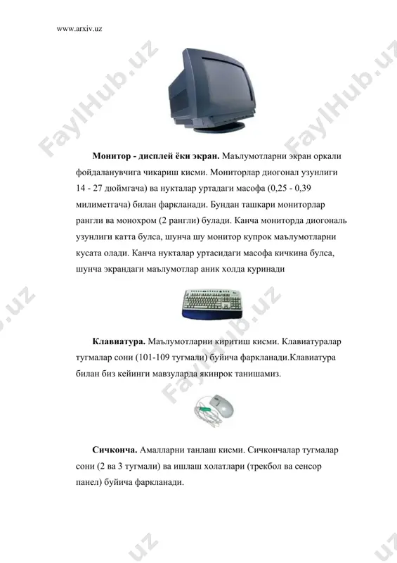 тага урганда когозда нукталар пайдо булади. бу принтерлар нархи уртача, улар жуда секин ва шовкин ишлайди, босмани сифати жуда паст, рангсиз, лейкин босмани нархи жуда арзон. ишлаш вактида краскаланган лента керак булади. сепувчи принтерларда когоз устидан краска жойлашган курилмалар харакатланади ва керакли жойда краска билан нухта колдирилади. сепувчи принтерлар нархи паст, улар уртача тезлигда ва уртача шовкин билан ишлайди, босманинг сифати уртача, рангли булиши мумкин, босмани нархи кимат. ишлаш вактида краскалар керак булади. лазер принтерларни печатлаши ксерокслар ишлашига ухшаш холда булади. когоз магнитланган курилма устидан утиб керакли жойлар магнитланади, кейин махсус порошок жойлашган курилма тагидан утиб магнитланган жойларга порошок ёпишади ва кейин иссик курилма устидан когоз утиб шу порошок эриди ва нукта хосил килинади. лазер принтерлар нархи баланд, улар юкори тезлигда ва шовкинсиз ишлайди, босманинг сифати юкори, рангсиз, босманинг нархи уртача. ишлаш вактида порошок керак булади. модем. маълумотлар билан телефон алока оркали алмашиш кисми. модемлар тезлиги (2400 бит секунддан - …