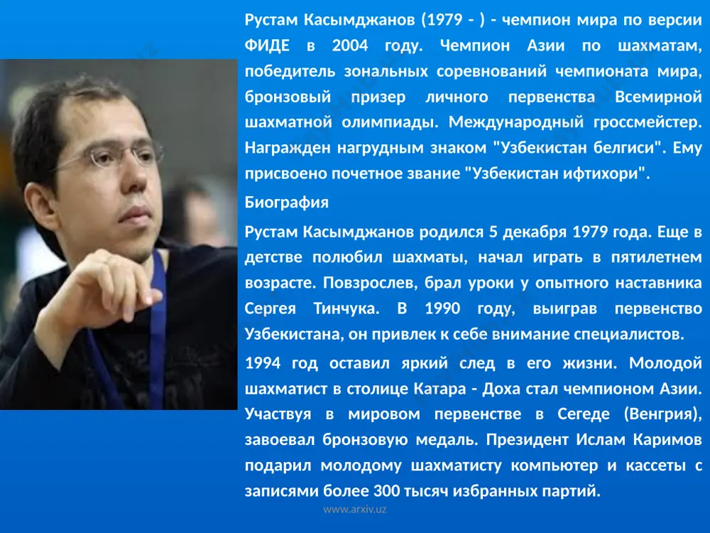 спортсменка республики узбекистан". биография родилась 7 января 1982 года в ташкенте. ирода с восьми лет тренируется на теннисном корте стадиона "пахтакор" у тренера владимира каплана. свое мастерство повышала в известных теннисных академиях за рубежом. в 1998 году она добилась побед в парных соревнованиях: сначала победила на уимблдонском турнире в лондоне среди девушек, а затем завоевала бронзовую медаль на всемирных играх среди девушек в москве. www.arxiv.uz равшан ирматов биография равшан ирматов – единственный арбитр из стран снг, кому доверено право судить матчи мундиаля. в 1996 году выступал за клуб первой лиги чемпионата узбекистана «газалкент», получил травму голеностопа. отец, известный в узбекистане арбитр, судивший ещё матчи чемпионата ссср, посоветовал сыну карьеру судьи. равшан – рефери фифа, однако лишь судейством футбольная жизнь ирматова не ограничивается. равшан – школьный футбольный тренер, причём каждой из своих работ он отдаётся на 150%. его без сомнения можно считать одним из лучших арбитров прошедшего турнира в плане физической …